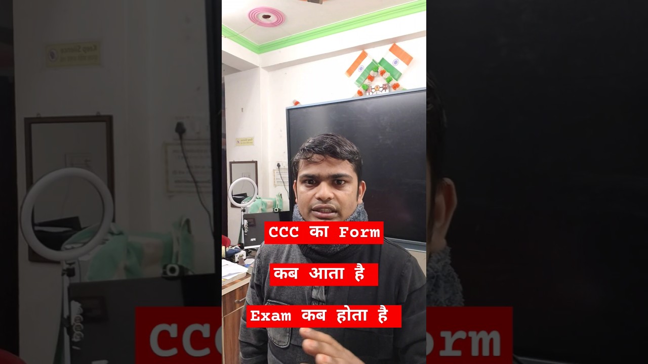 CCC Ka Form Kab Aata Hai, CCC form Ka Registration Kab Hota Hai #shortsfeed2024 #shorts #cccexam2024