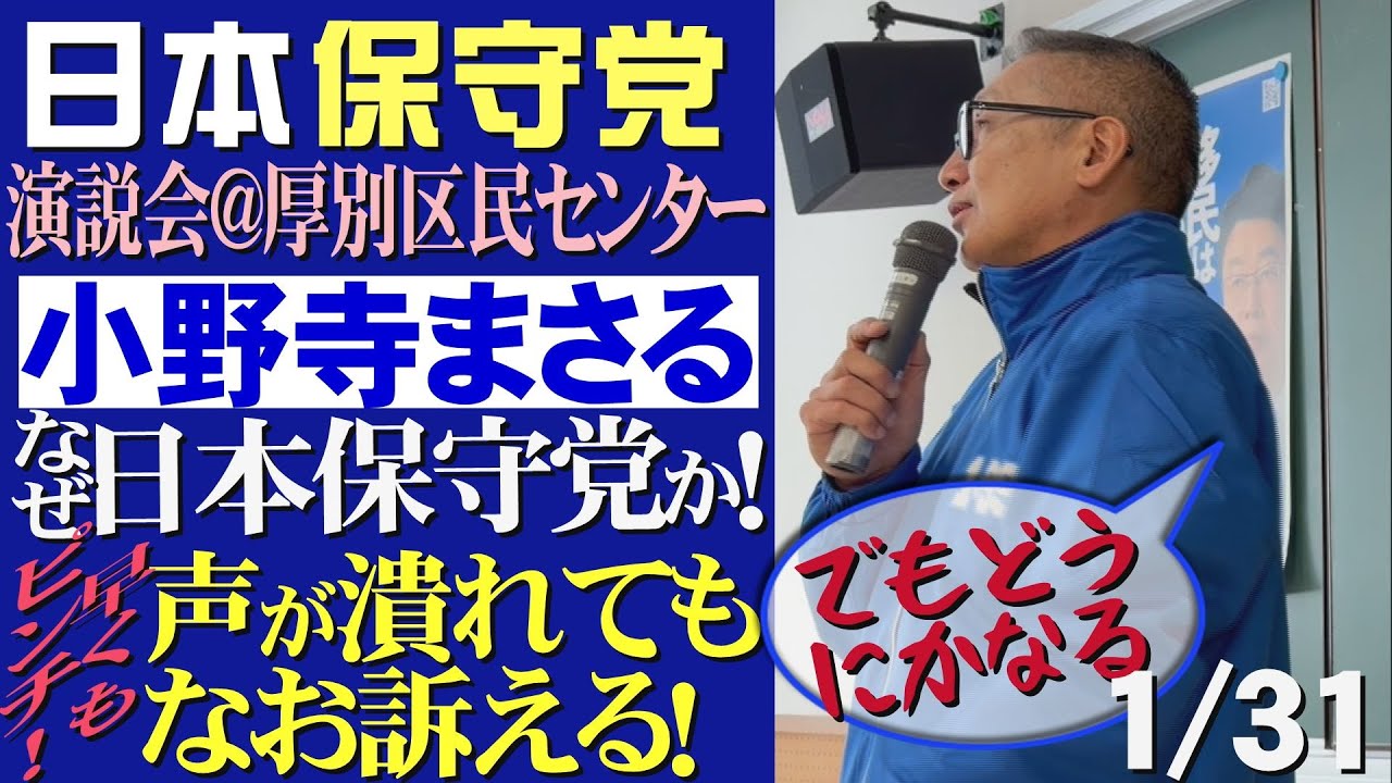 【日本保守党小野寺まさる氏演説会】なぜ日本保守党なのか？！声が潰れても、なお訴える！　(R8/1/31)