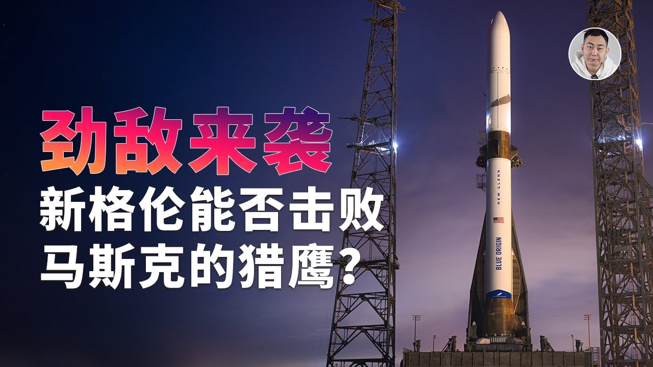 SpaceX劲敌来袭！贝索斯的「新格伦」能否击败马斯克的「猎鹰」？