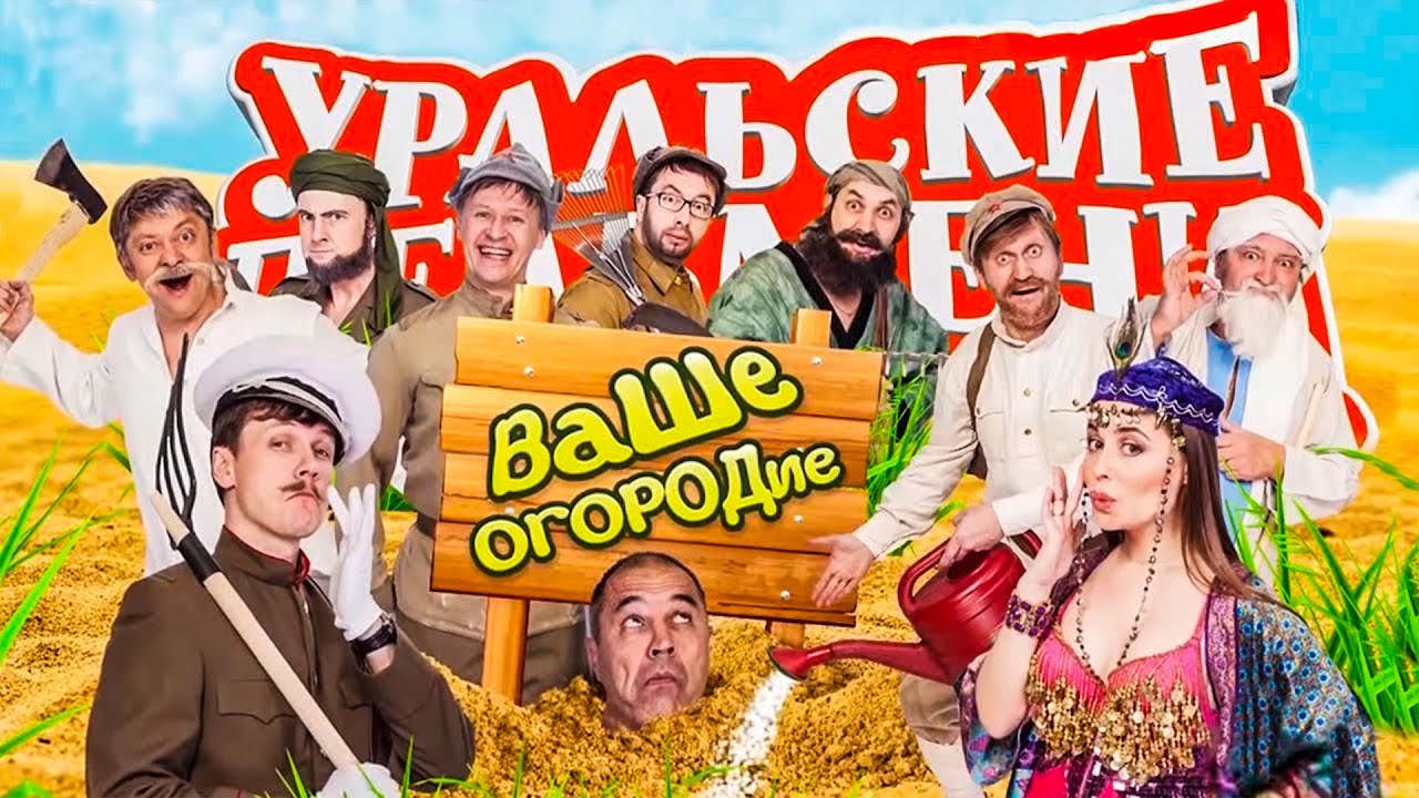 Ваше огородие | Уральские Пельмени 2016