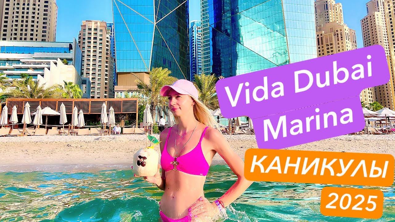 ДУБАЙ 2025 ОБЗОР ОТЕЛЬ Vida Dubai marina yacht club