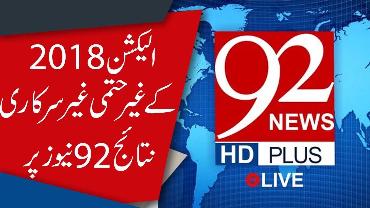 Election 2018's first preliminary and unofficial results  | 92NewsHD