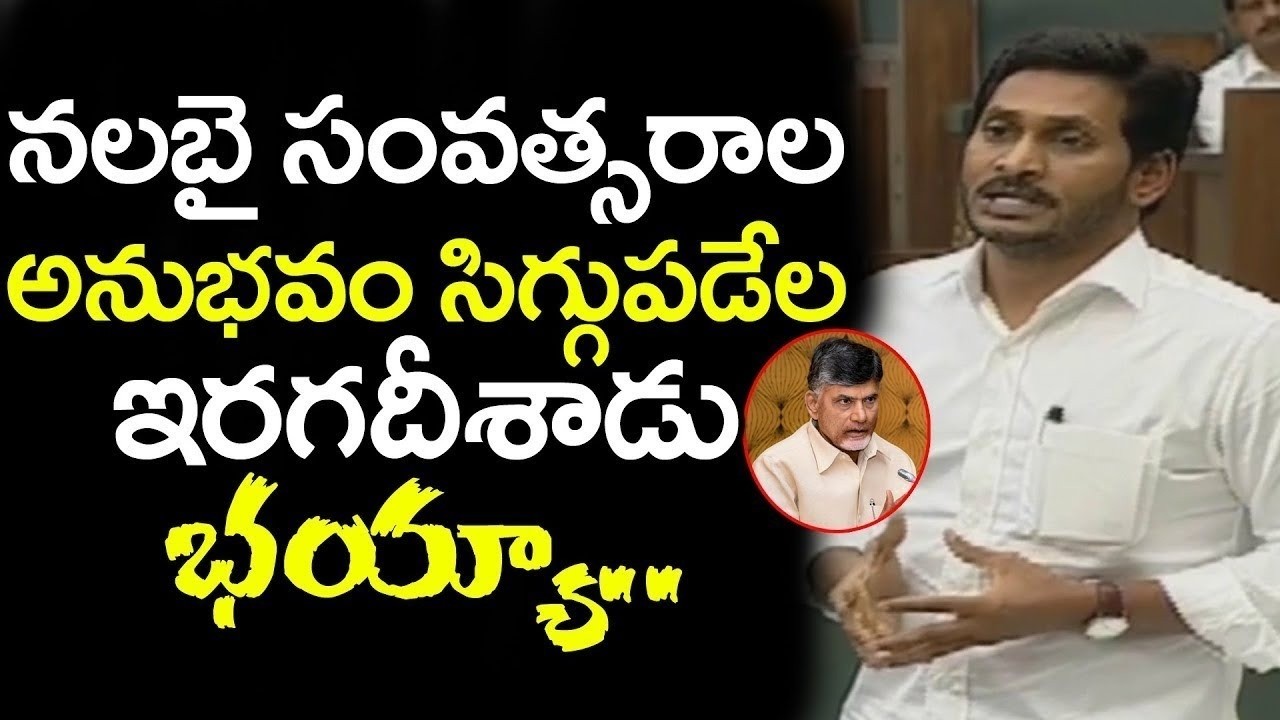 అసెంబ్లీలో జగన్ స్పీచ్ వింటే | YS Jagan Goosebumps Assembly Speech : Top Telugu News