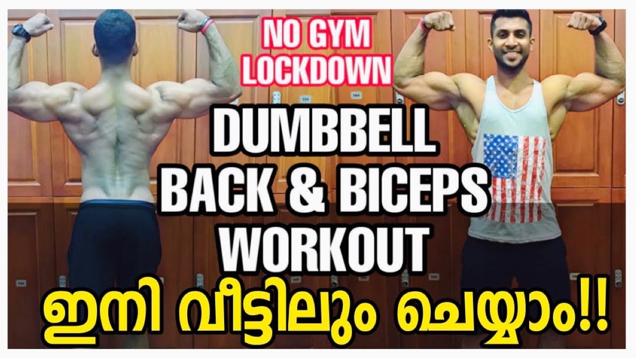 Back & Biceps | Dumbbell Home Workout| Malayalam | Lockdown| No Gym| ഇനി വീട്ടിലും Workout ചെയ്യാം