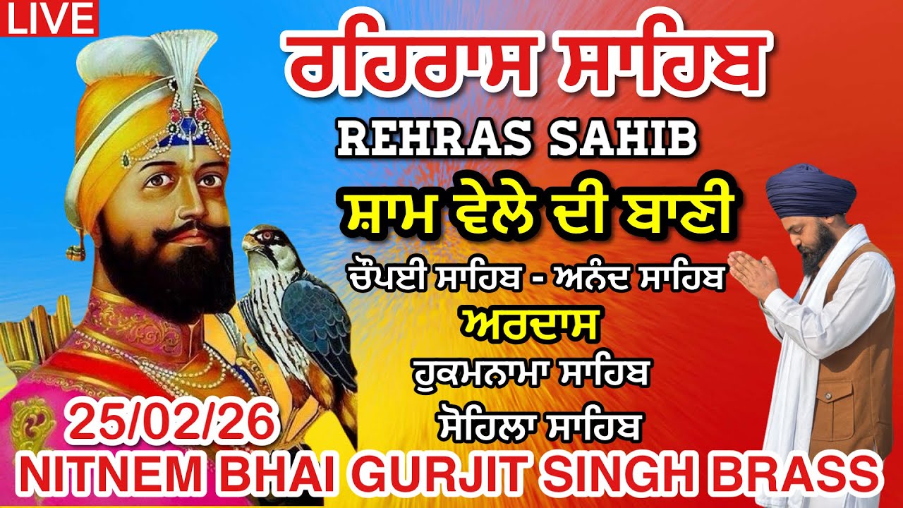 25 February 2026 ਰਹਿਰਾਸ ਸਾਹਿਬ । ਚੌਪਈ । ਅਰਦਾਸ । ਹੁਕਮਨਾਮਾ । ਸੋਹਿਲਾ । Rehras sahib path / LiveRehras