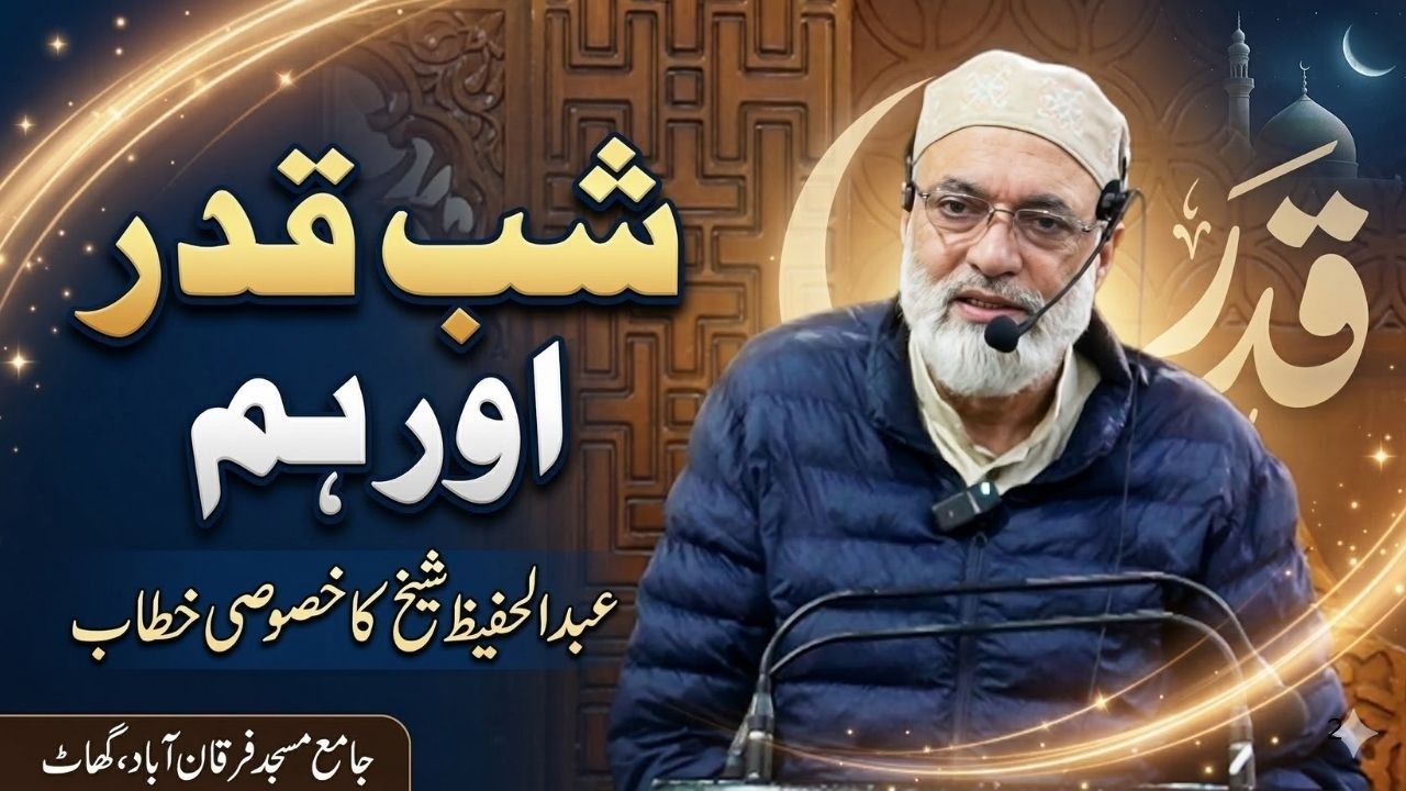 شب قدر اور ہم | Abdul Hafeez Sheikh | Jamia Masjid Furqan Abad Ghat