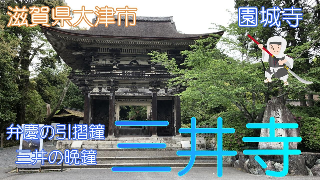 【滋賀県大津市】三井寺でのんびり散策しました【弁慶鐘】