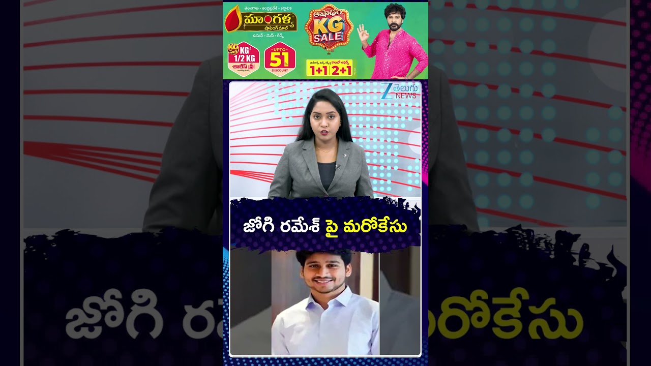 Case Filed On Ex Minister Jogi Ramesh Family | జోగి రమేశ్&zwnj; పై మరోకేసు | Zee telugu news