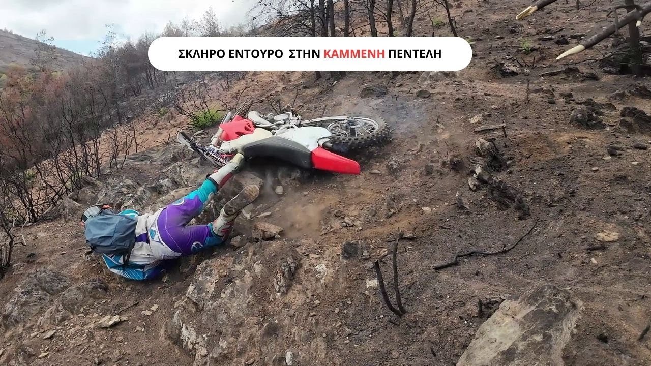 ΣΚΛΗΡΟ ENDURO ΣΤΗΝ ΚΑΜΜΕΝΗ ΠΕΝΤΕΛΗ