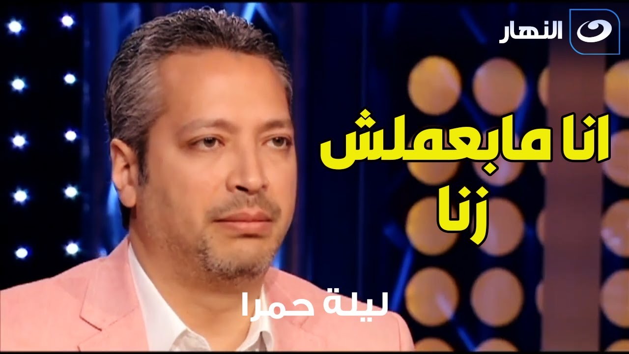 كام ليلة حمرا في حياة تامر أمين ؟؟ والرد صادم