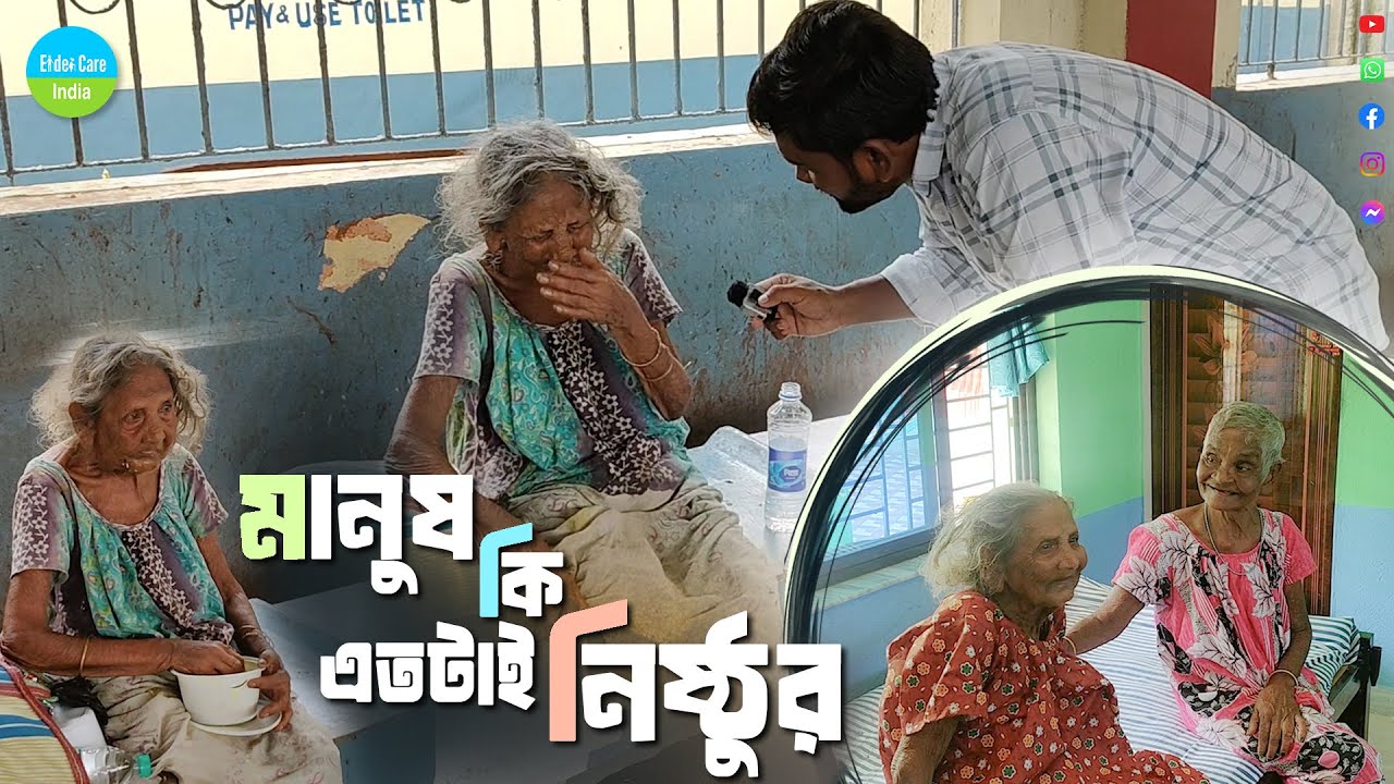 মানুষ কি এতটাই নিষ্ঠুর । Are people so cruel?
