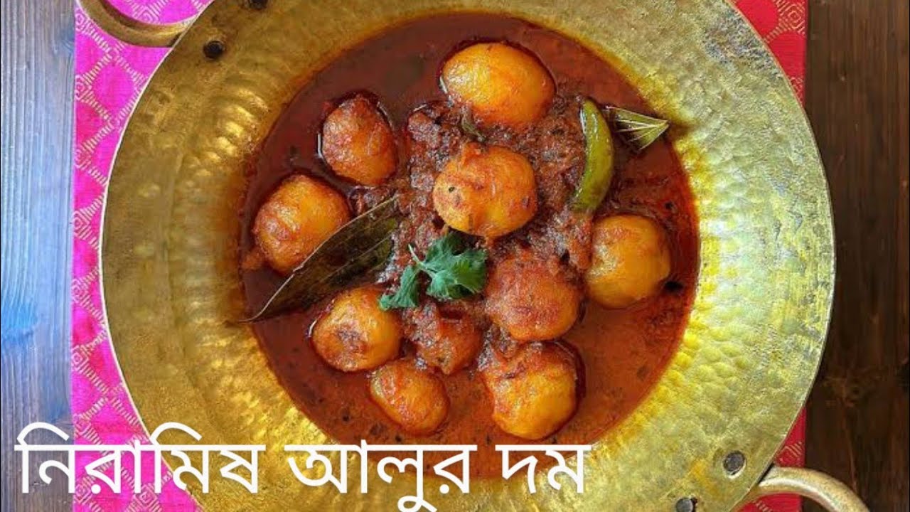 নিরামিষ  আলুরদম অনুষ্ঠান বাড়ির মতো | Stuffed Aloo Dum Recipe In Bangla | #trending #viral 