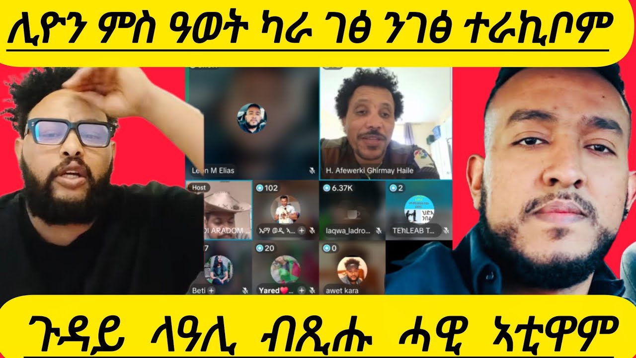 🔴ሊዮን ምስ ዓወት ካራ ገፅ ንገፅ ተራኪቦም  ጉዳይ ላዓሊ ብጺሑ ሓዊ ኣቲዋም