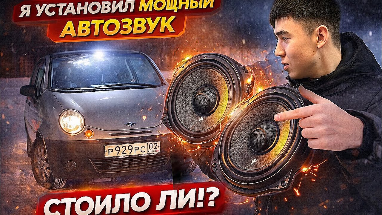 УСТАНОВИЛ МОЩНЫЙ АВТОЗВУК В МАТИЗ 😱 Реакции людей