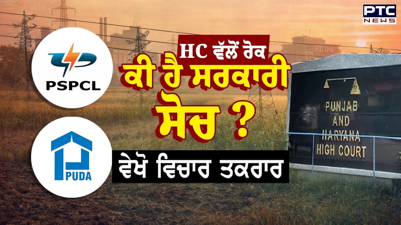 🔸ਵੇਖੋ Vichar Taqrar , ਕੀ ਹੈ ਸਰਕਾਰੀ ਸੋਚ ? PSPCL | High Court | Government Properties | Punjabi News