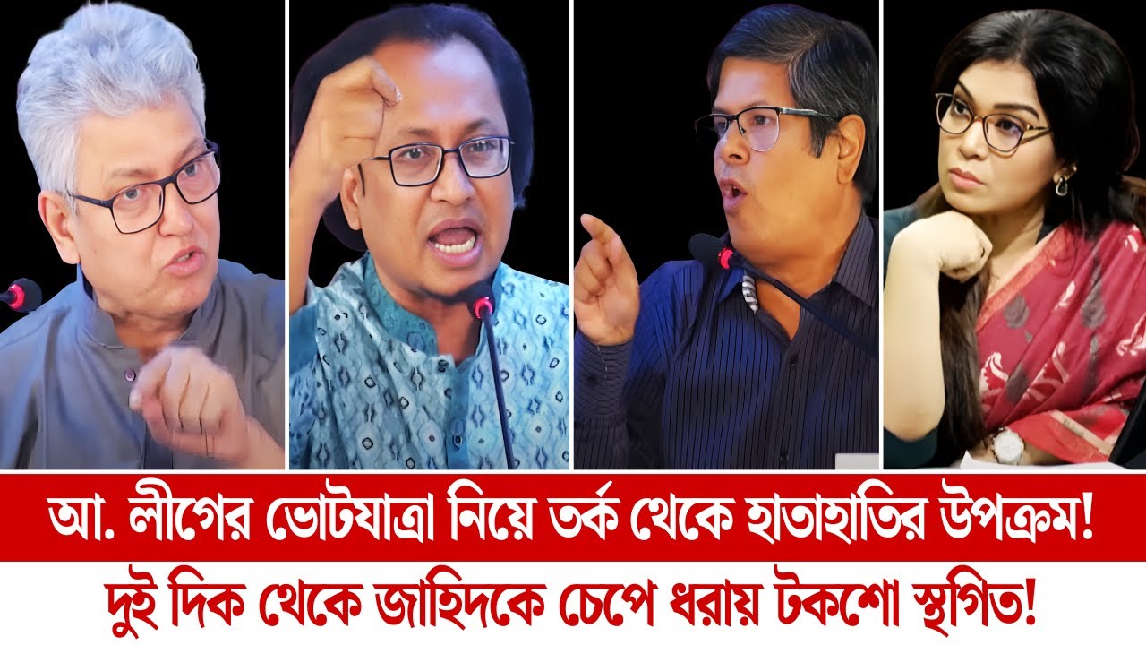 আ. লীগের ভোট নিয়ে তর্ক থেকে ধা/ক্কা/ধা/ক্কি/র উপক্রম! দুই দিক থেকে জাহিদকে চেপে ধরায় টকশো স্থগিত!