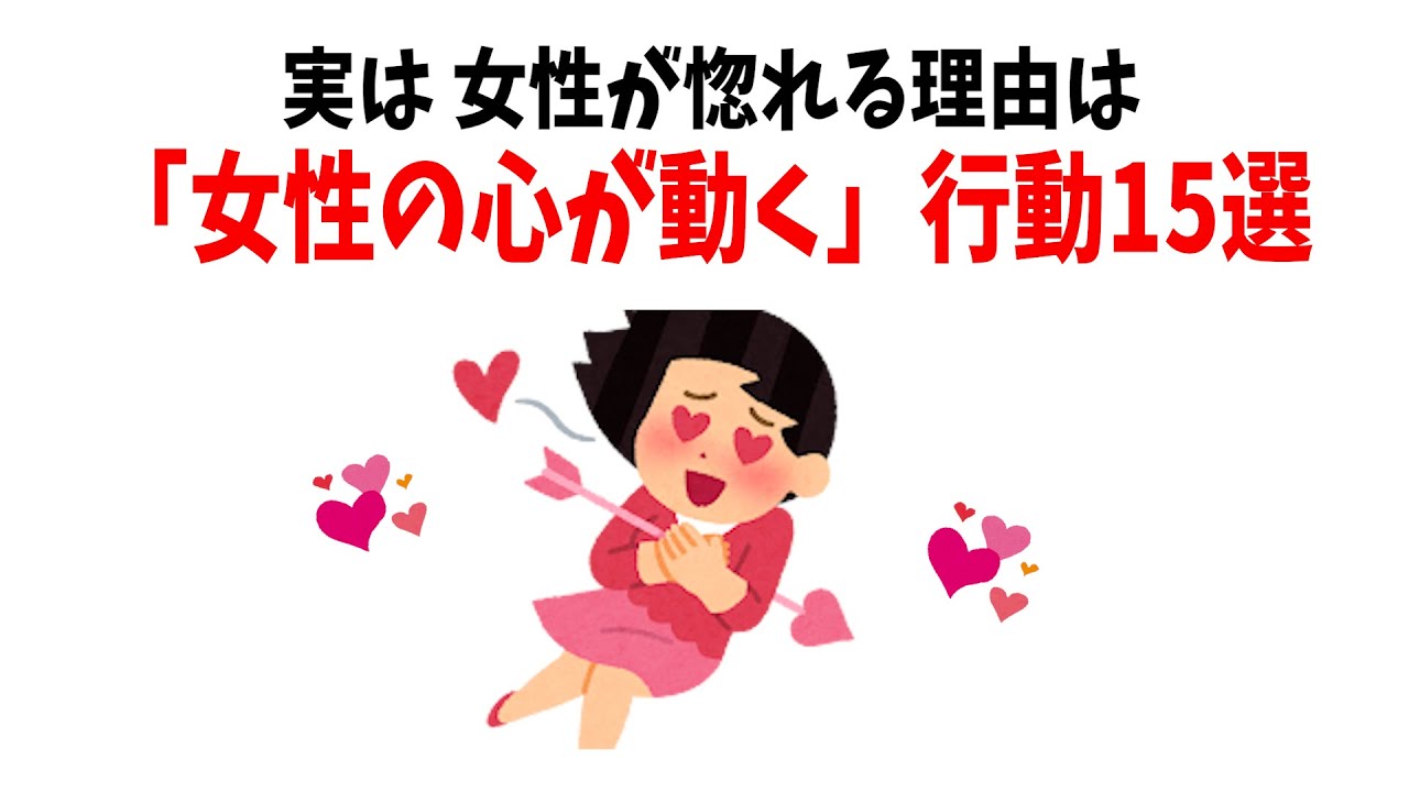 【実は 女性が惚れる理由は..】「女性の心が動く」行動15選 ！！　女心がわかるようになる雑学