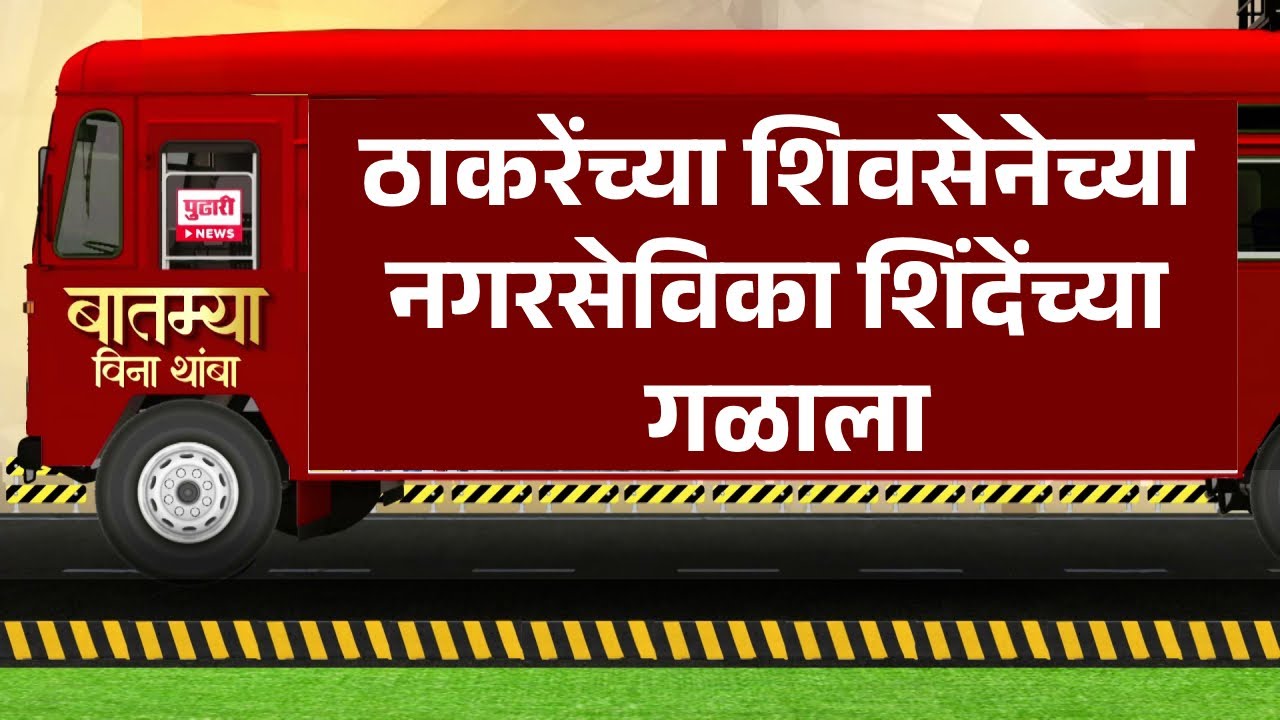 Pudhari News | ठाकरेंच्या शिवसेनेच्या नगरसेविका शिंदेंच्या गळाला  #uddhavthackeray #eknathshinde