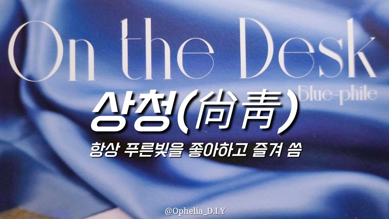 상청(尙靑) On the Desk Magazine Blue-phile Ink Haul Diary Journal Collage Scrapbook