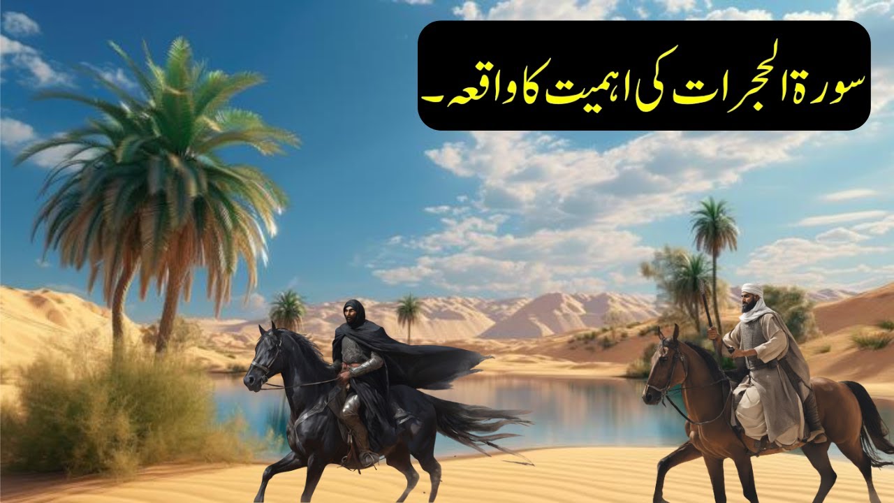 Surah Hujurat Ki Ahmiyat Ka Waqia | 49th Surah Of The Qur'an | Quran | Faiz Faizee.