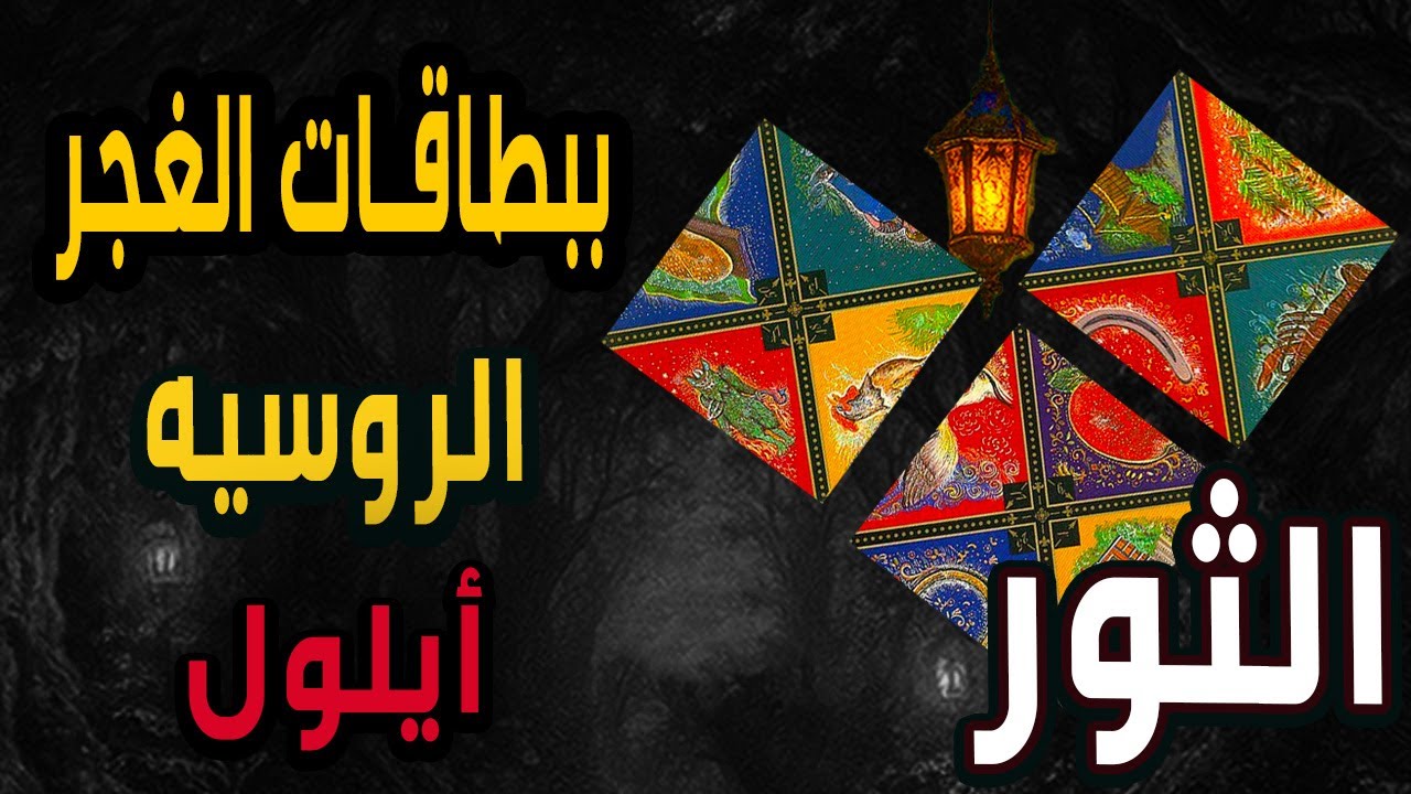 الثور🍂🔮(🧿🍁ببطاقات الغجر الروسيه🍁🧿🍂🔮🪬🍁أيلول