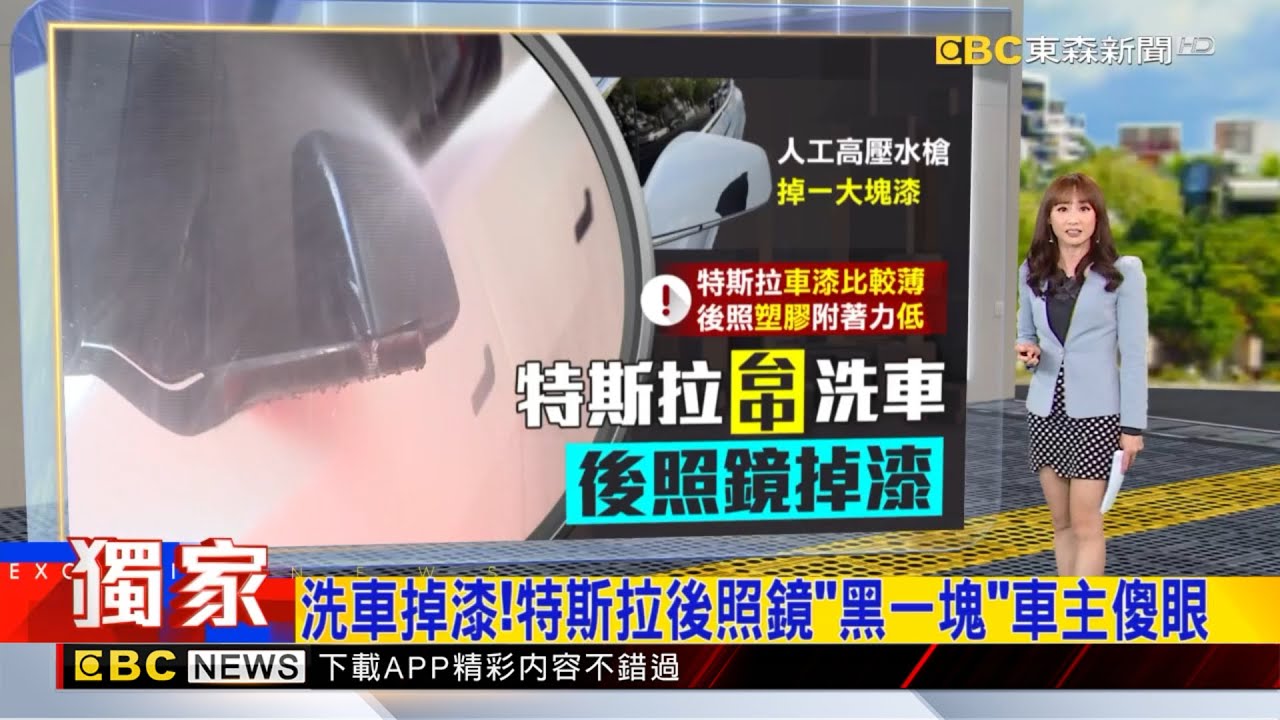 獨家》洗車掉漆！特斯拉後照鏡「黑一塊」車主 傻眼2026／01／30  【吳宇舒晚報】@newsebc