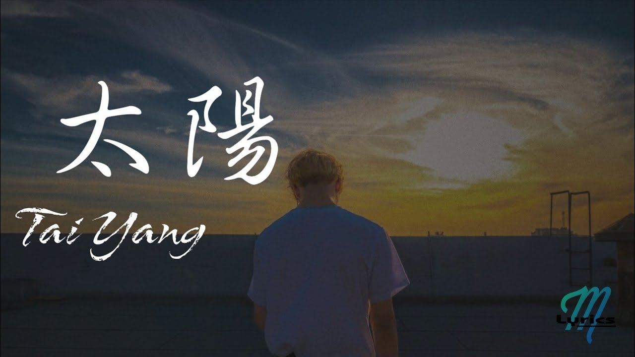 PikA (Qiu Zhen Zhe 邱振哲) &ndash; Tai Yang 太陽 Lyrics 歌词 Pinyin/English Translation (動態歌詞)