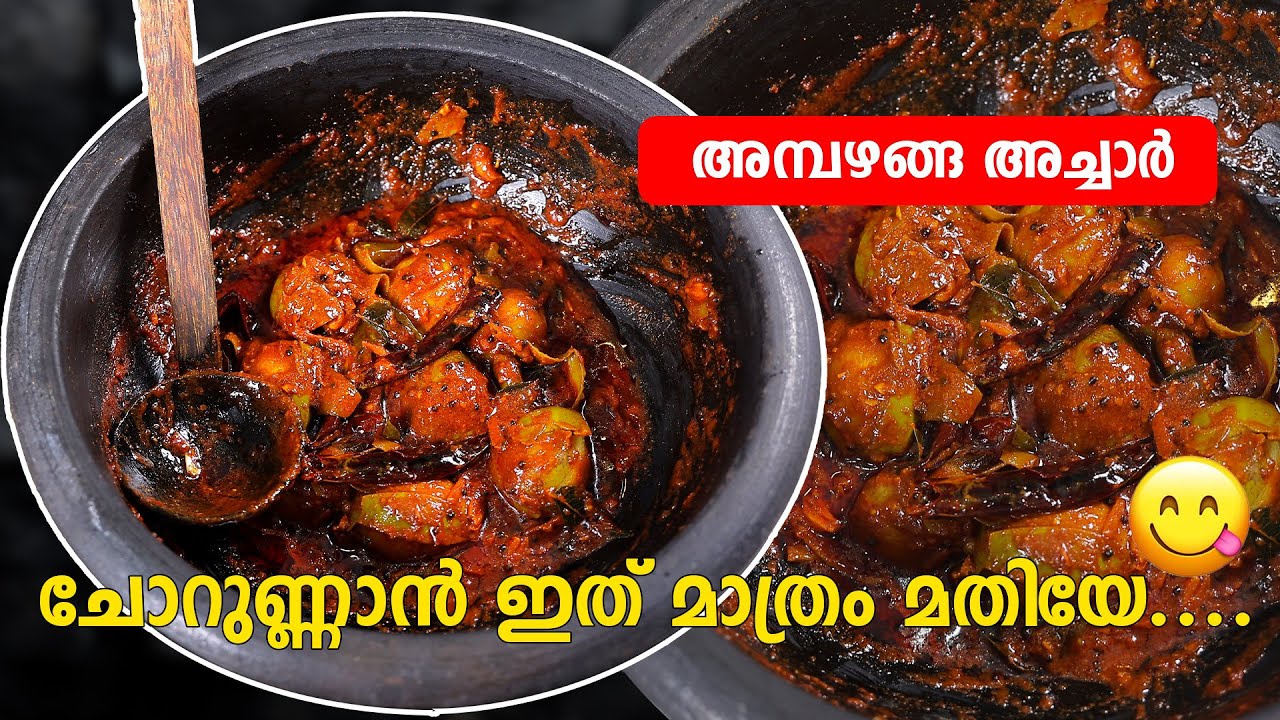 ചോറുണ്ണാൻ ഇത് മാത്രം മതിയേ...| അമ്പഴങ്ങ അച്ചാർ രുചിയിൽ തയ്യാറാക്കിയാലോ?... Ambazhanga Achar Recipe |