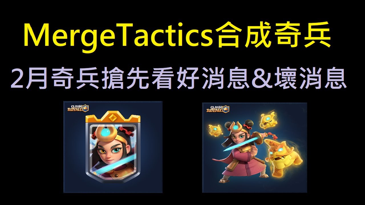 奇兵2月賽季搶先看,好消息和壞消息宣布！？！MergeTactics合成奇兵 #合成奇兵 #MergeTactics