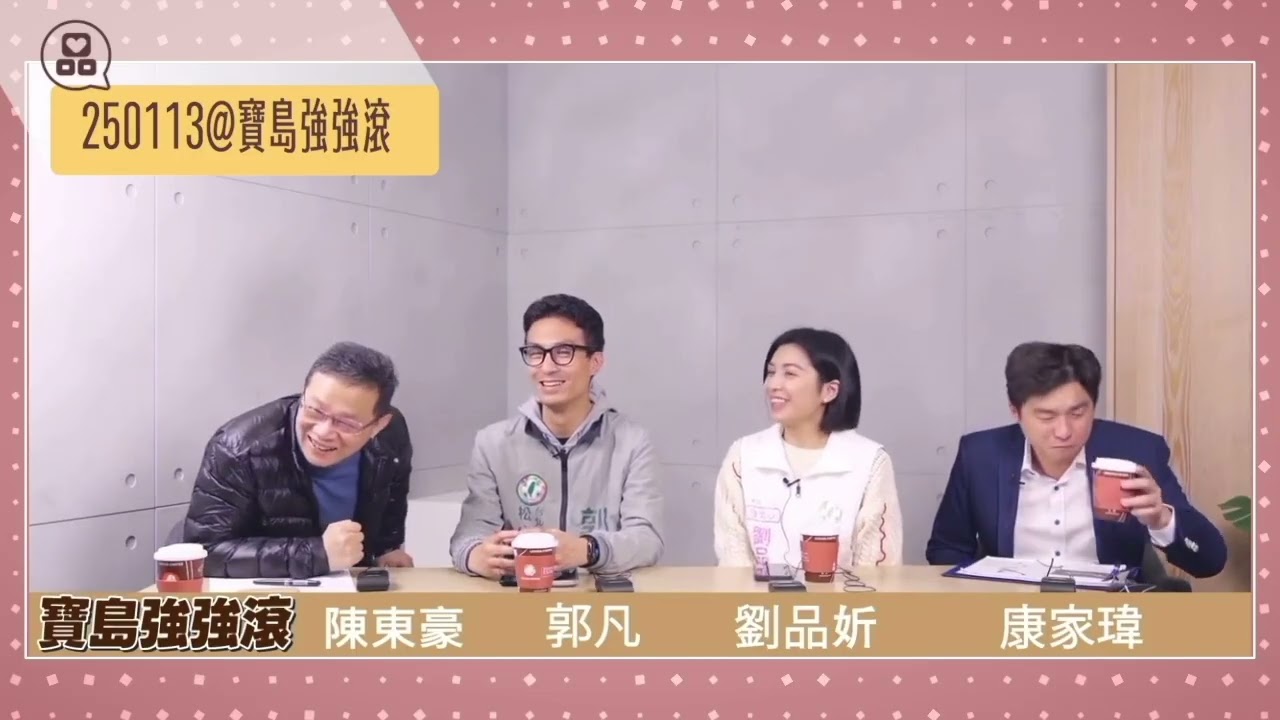 劉品妡｜寶島強強滾節目片段，從政初心、理念分享