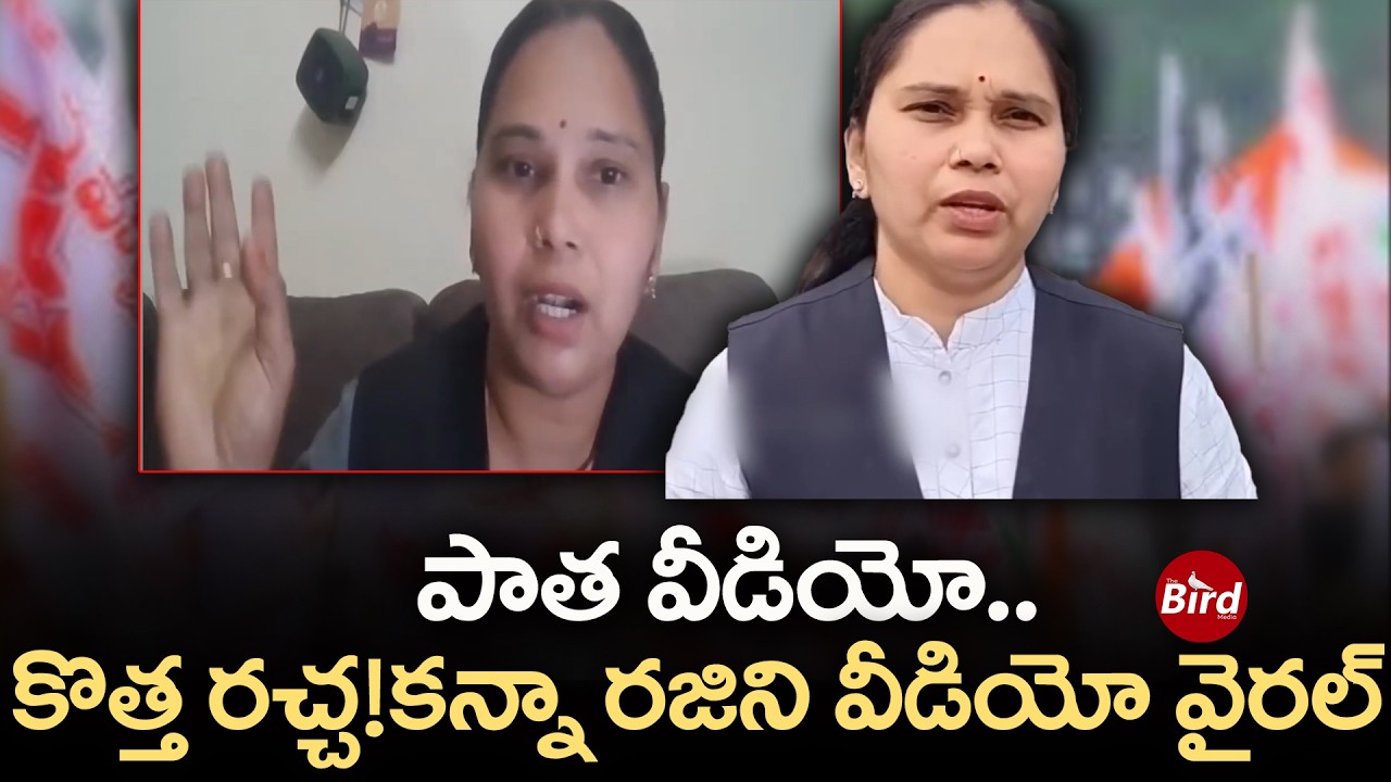 పాత వీడియో.. కొత్త రచ్చ! కన్నా రజిని వీడియో వైరల్ | Advocate Rajini Intersting Video On Janasea |