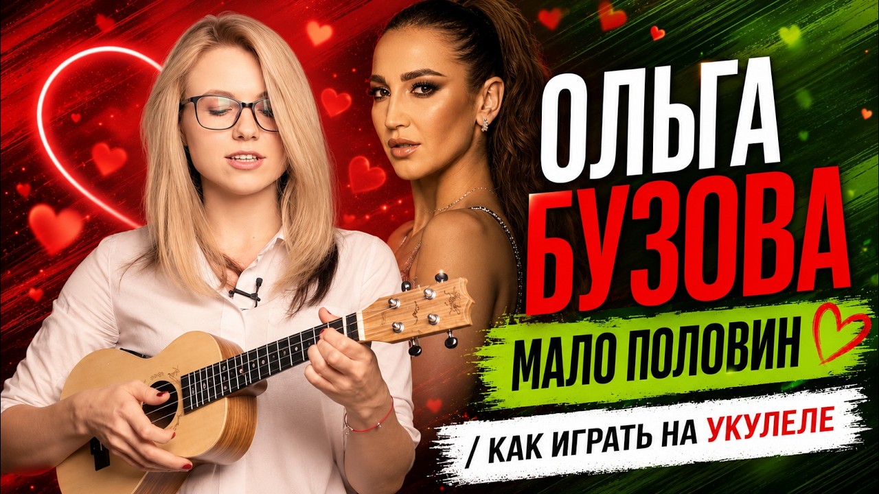 Как играть ОЛЬГА БУЗОВА - МАЛО ПОЛОВИН на укулеле