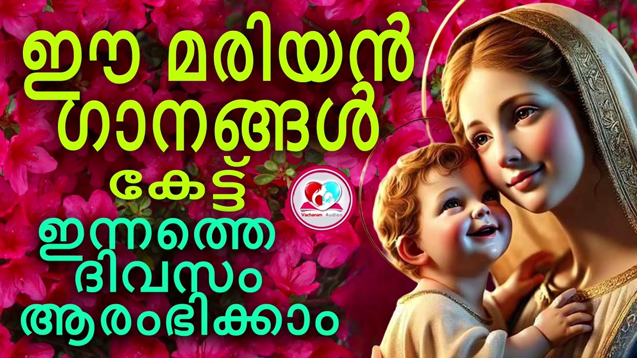 മാതാവിൻറെ ഈ ഗാനങ്ങൾ കേട്ട് ഇന്നത്തെ ദിവസം ആരംഭിക്കാം #mothermarysongsmalayalam  for september 2 2024