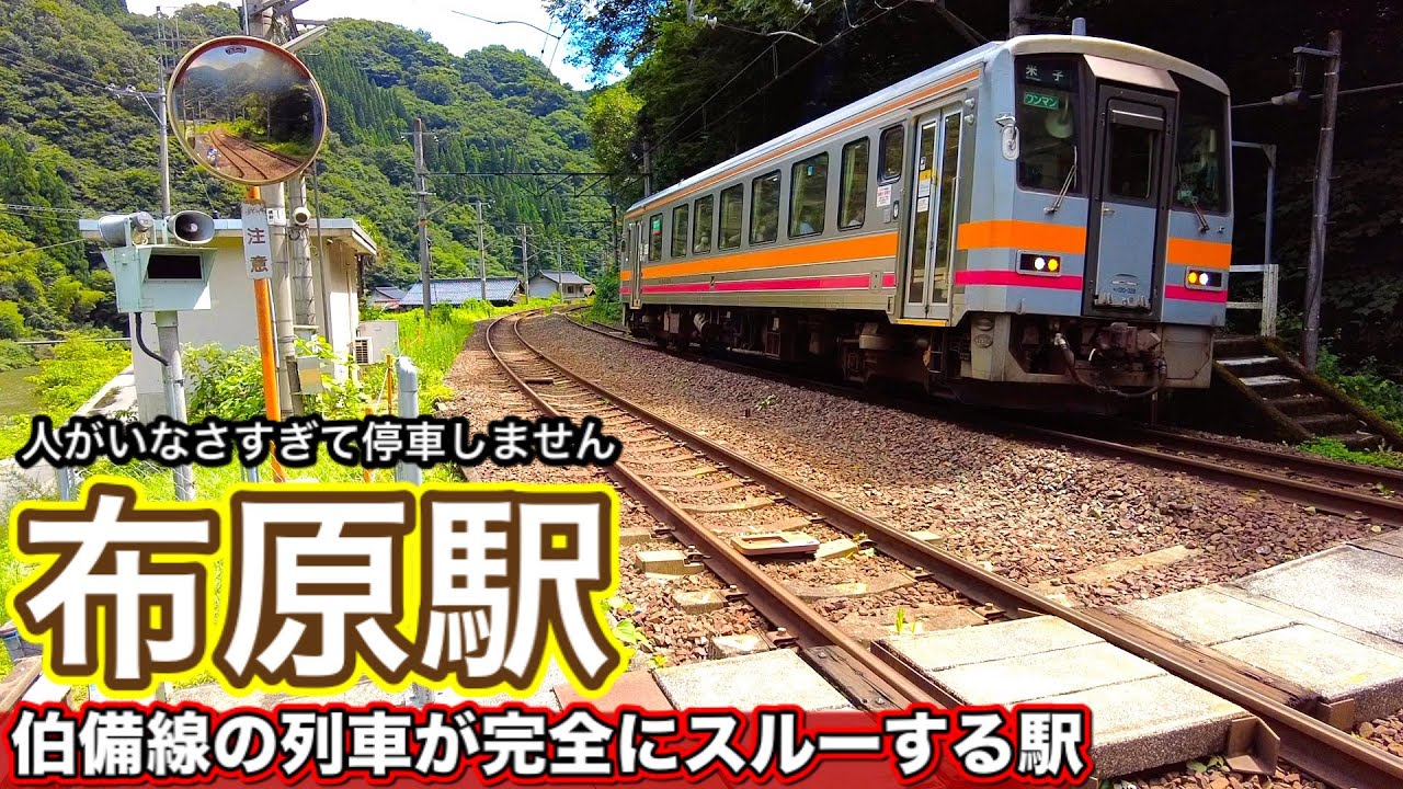 【秘境の中にある伯備線から消えている駅】サンライズ出雲や普通列車もフル無視！《布原駅》