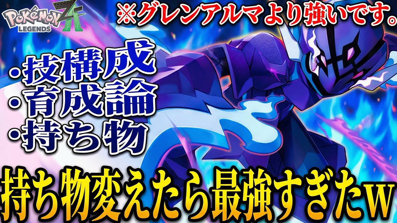 【まだ流行ってない】持ち物〇〇を採用した『ソウブレイズ』がZ-A環境ポケモン達を倒せる最強になってしまった件W 技構成.育成は絶対真似してください。「ポケモンZA 実況」
