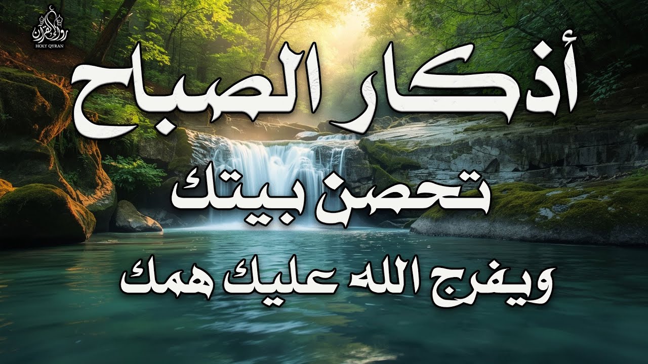 أذكار الصباح - راحة نفسية لا توصف بصوت القارئ علاء عقل | Morning Athkar - Dzkir Pagi by Alaa Aql
