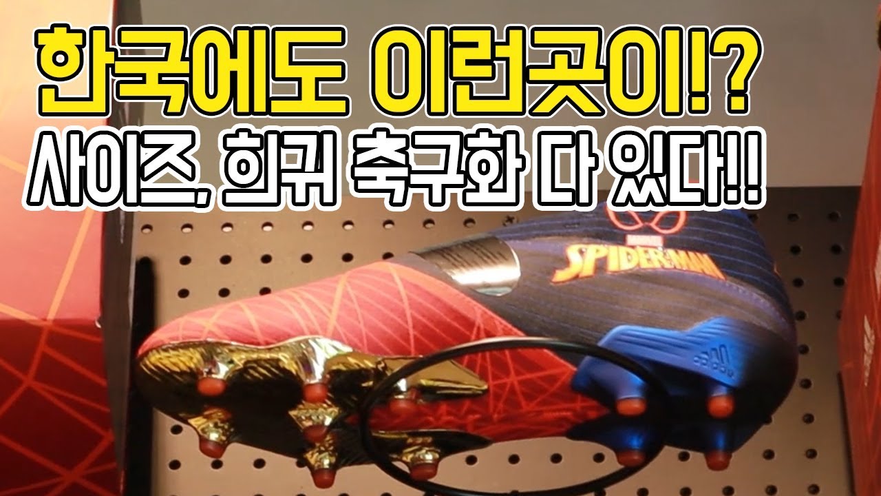 축구화 전문 매장을 가봤습니다 ㅣFootball eyeㅣ