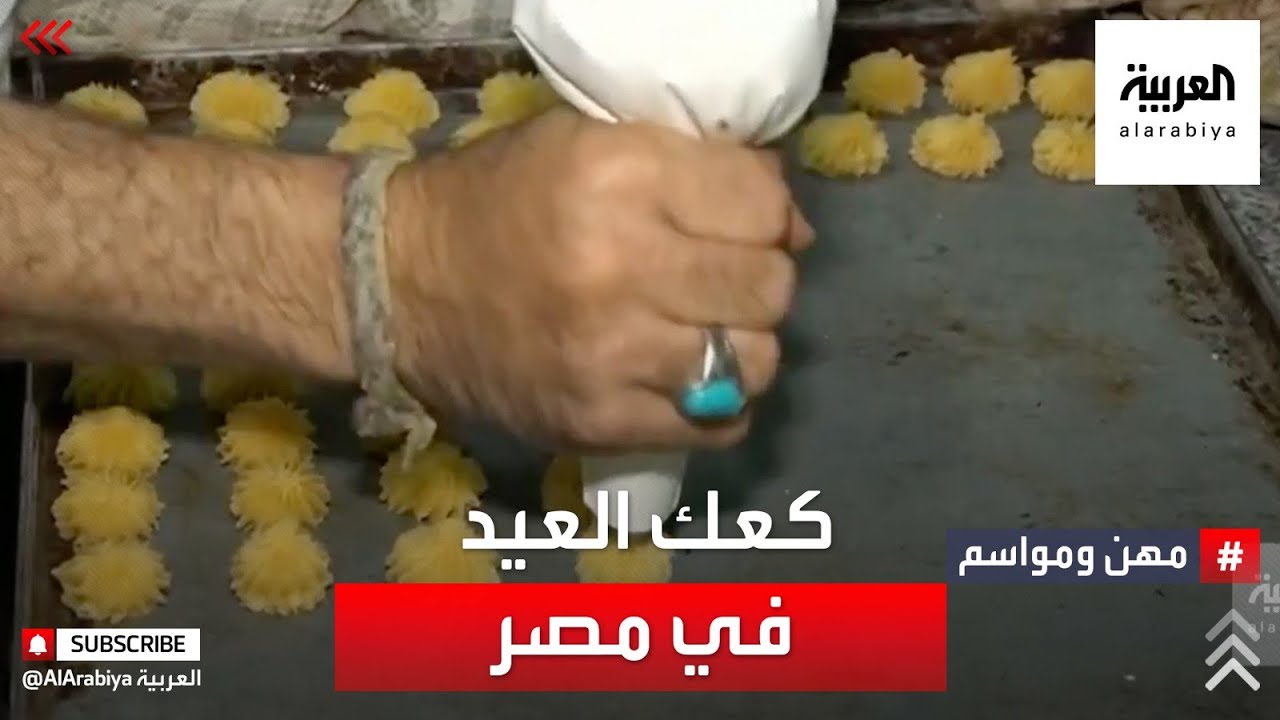 مهن ومواسم | كعك العيد. تقليد قديم يحافظ عليه المصريون منذ العهد الفاطمي