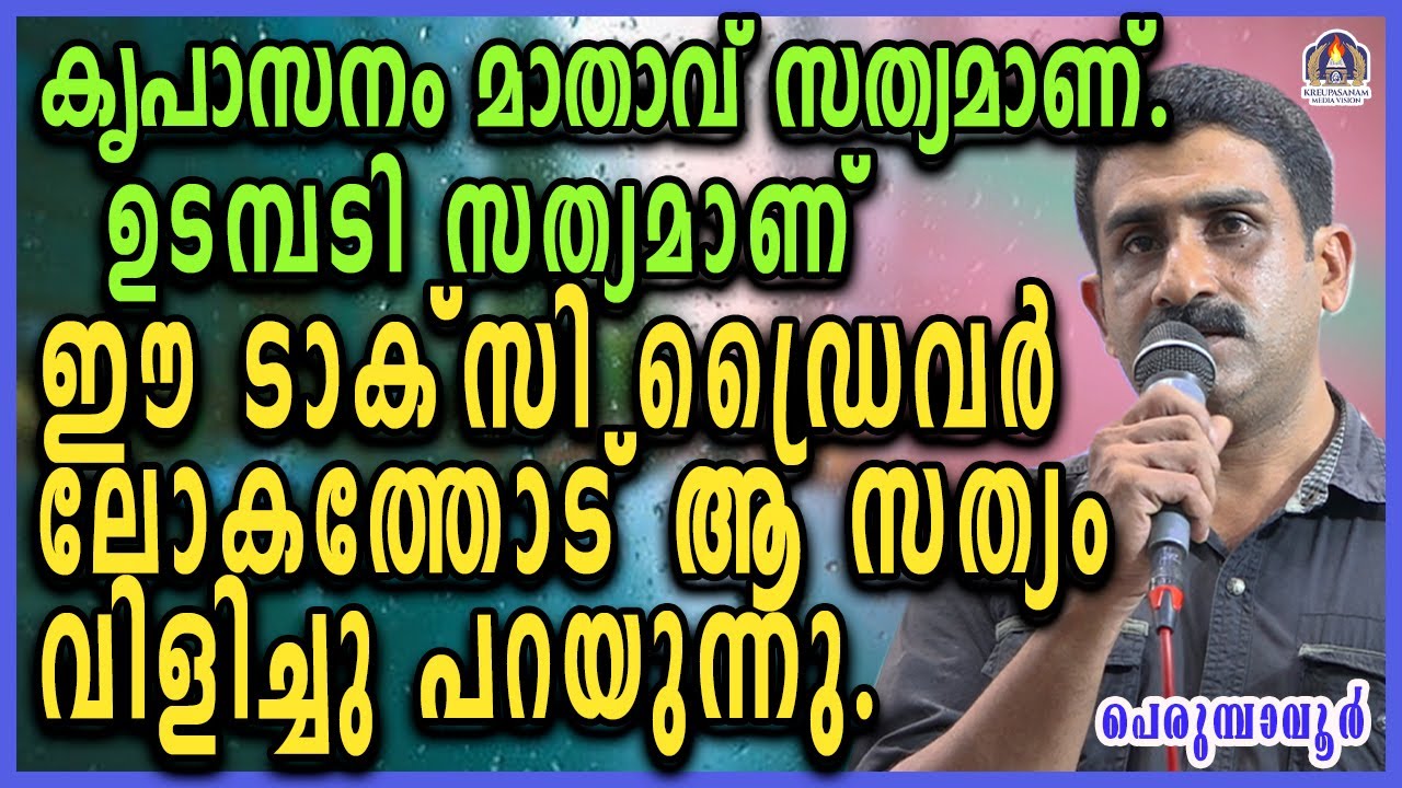 കൃപാസനം മാതാവ് സത്യമാണ്. ഉടമ്പടി സത്യമാണ്. ഈ ടാക്സി ഡ്രൈവർ ലോകത്തോട് ആ സത്യംവിളിച്ചു പറയുന്നു.