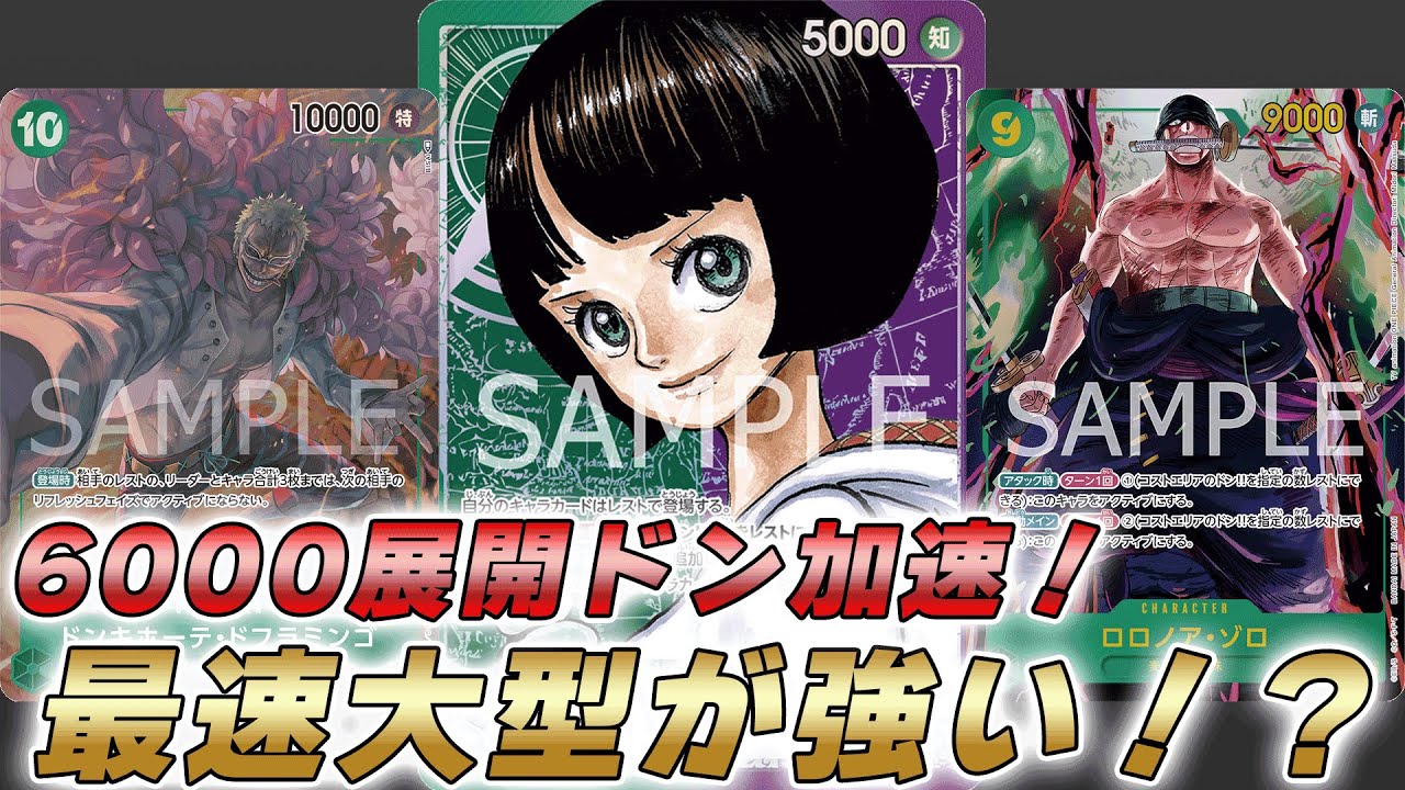 【ワンピカ対戦】6000キャラ展開しながらドン加速！？9ゾロ10ドフラ採用緑紫リムで対戦してみた【ワンピースカード/ワンピカード】