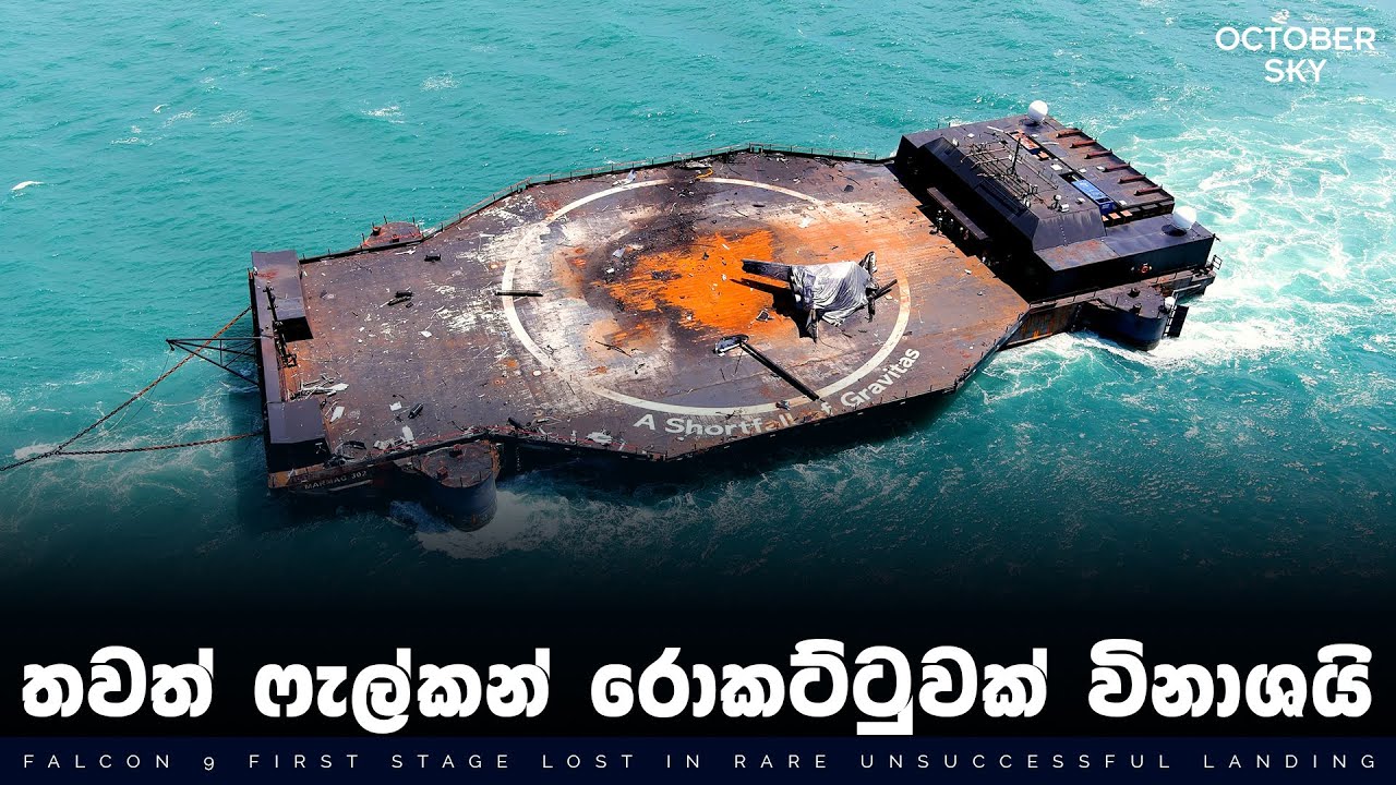 කුඩු පට්ටම් වුනු ෆැල්කන් රොකට්ටුව | B1062 Explodes & Updates