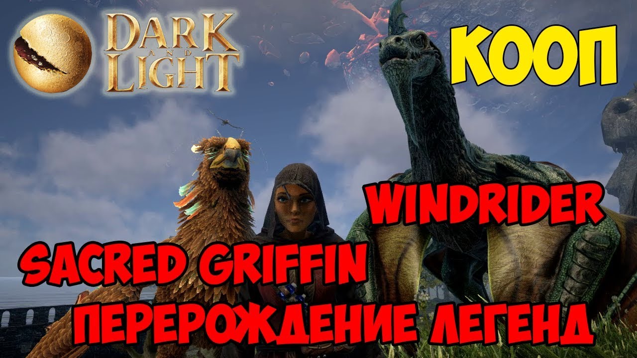 Dark and Light ☛ Кооп ☛ Виндрайдер (Windrider) и Перегриф (Sacred Griffin) ☛ Перерождение ✌