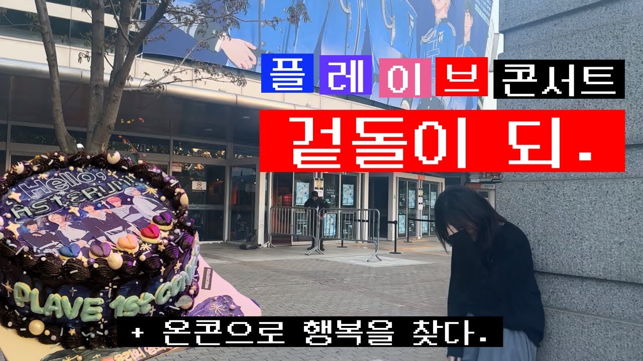 [플리로그] 눈물의 플레이브 콘서트 겉돌 후기 (+ 행복한 온콘 후기)