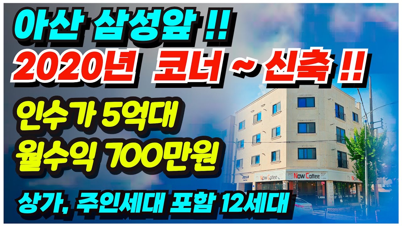 no.747 아산 상가주택 급매물  인수가 5억대 월수익 700만원 삼성반도체 다가구촌 코너각지 2020년신축 주인세대30평 1층상가20평 다가구주택 급매