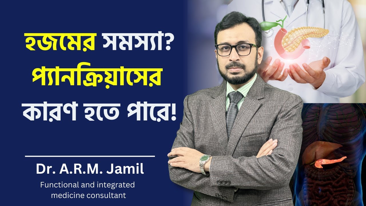 আসুন জেনে নিই প্যানক্রিয়াসের কারণেই আপনার হজমের সমস্যা হচ্ছে না তো? | Pancreas Problem