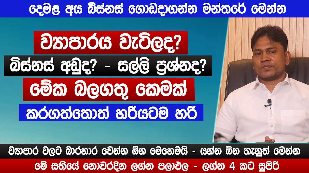 බිස්නස් ගොඩදාගන්න මන්තරේ මෙන්න | මේක බලගතු කෙමක් | අදම මේ දේ කරලා බලන්න | lagna palapala | Sinhala