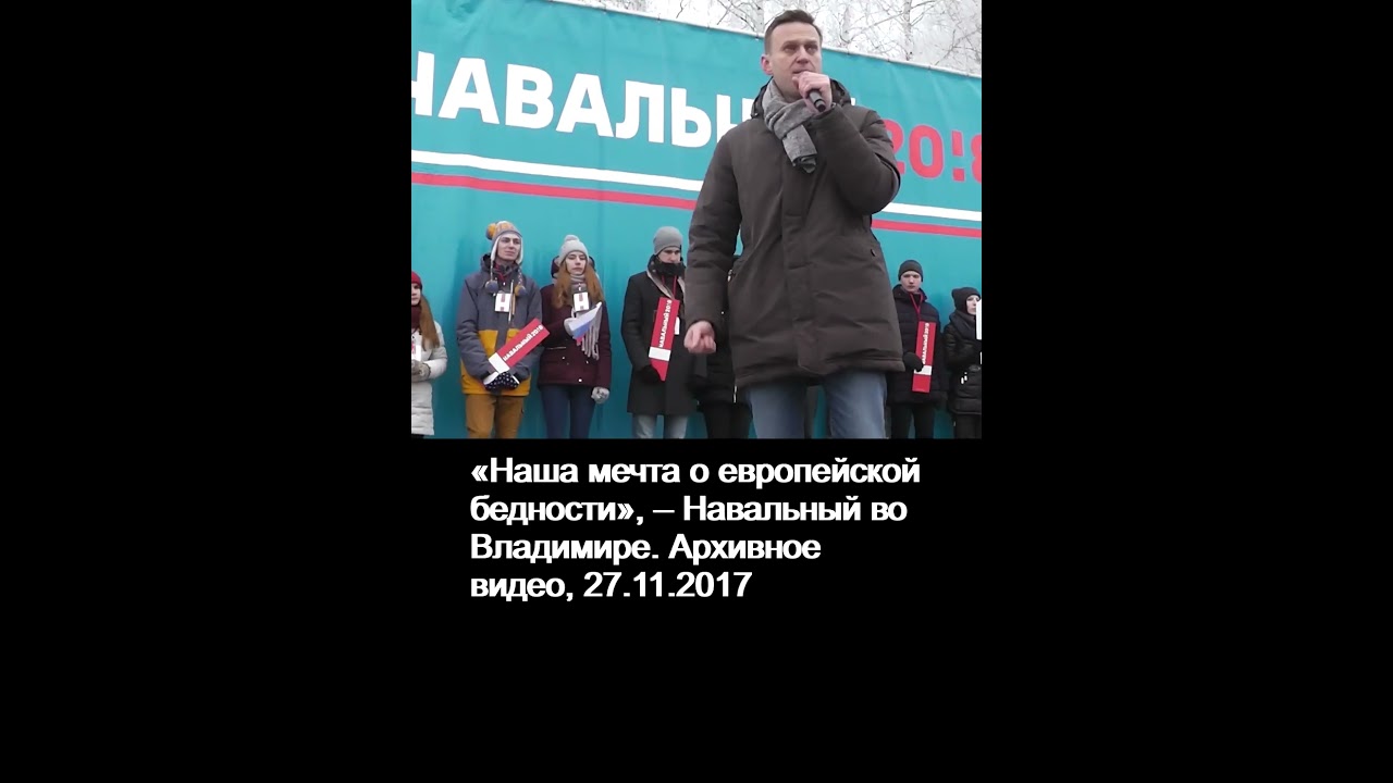 Навальный: &laquo;Наша мечта о европейской бедности&raquo;