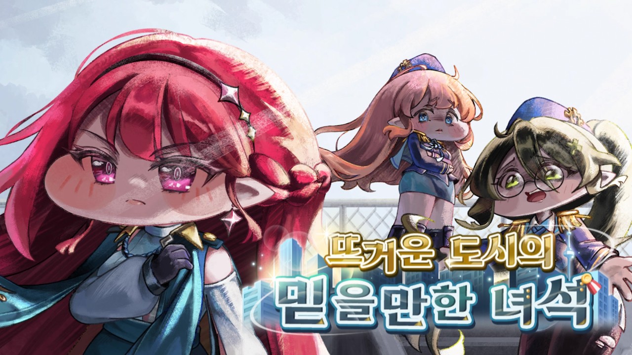 [트릭컬 리바이브 🎬 테마극장] 뜨거운 도시의 믿을만한 녀석