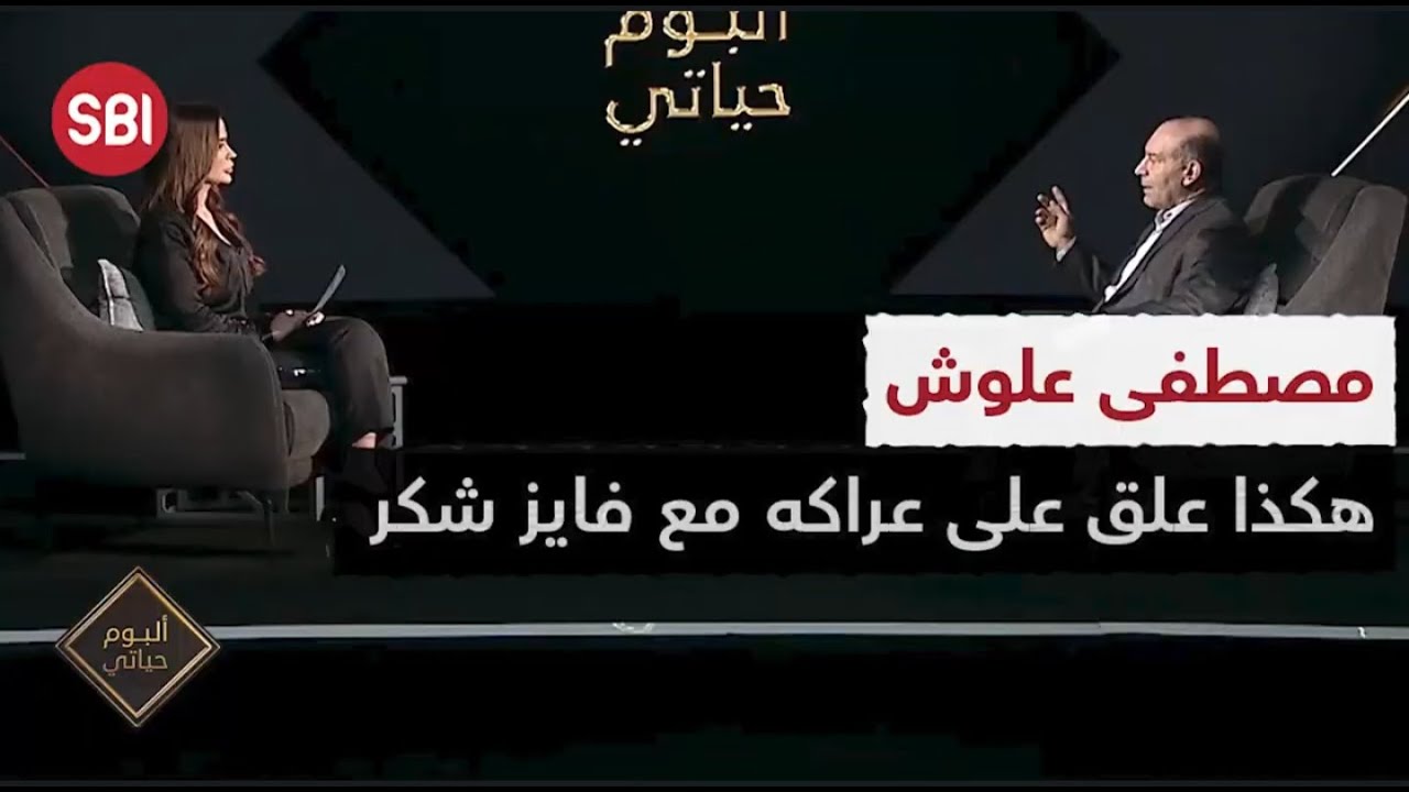 هكذا علق مصطفى علوش على عراكه مع فايز شكر..