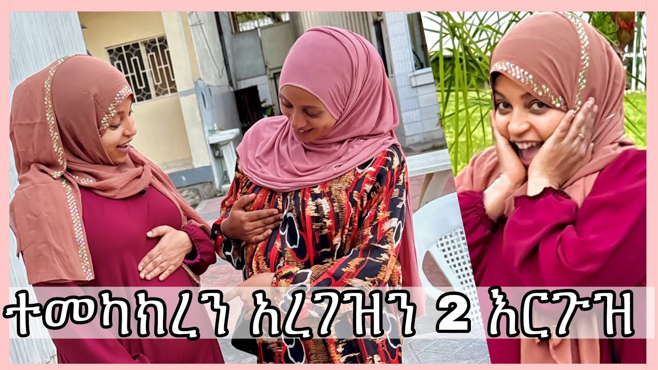 እኛ ተመካከርረን ስናረግዝ የባሎቹ መስማማት አልገረማችሁም